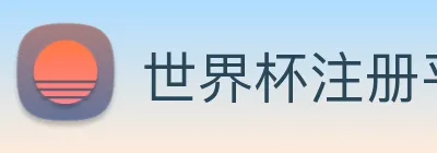 世界杯注册平台 Logo